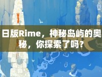 日版Rime，神秘島嶼的奧秘，你探索了嗎？