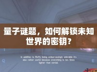 量子謎題，如何解鎖未知世界的密鑰？