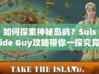 如何探索神秘島嶼？Suiside Guy攻略帶你一探究竟！