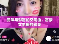 品味與財(cái)富的交響曲，富豪女主播的餐桌