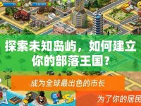探索未知島嶼，如何建立你的部落王國？