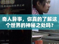 奇人異事，你真的了解這個世界的神秘之處嗎？