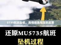 5735航班墜機，真相揭露與深刻反思