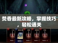 焚香最新攻略，掌握技巧，輕松通關(guān)