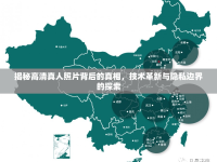 揭秘高清真人照片背后的真相，技術革新與隱私邊界的探索