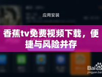 香蕉tv免費(fèi)視頻下載，便捷與風(fēng)險(xiǎn)并存