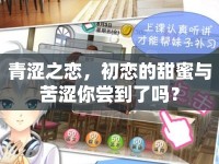 青澀之戀，初戀的甜蜜與苦澀你嘗到了嗎？