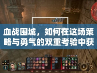 血戰(zhàn)圍城，如何在這場策略與勇氣的雙重考驗(yàn)中獲勝？