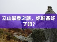 立山攀登之旅，你準備好了嗎？