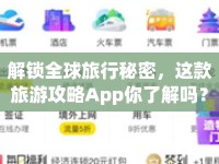 解鎖全球旅行秘密，這款旅游攻略App你了解嗎？