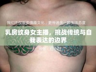 乳房紋身女主播，挑戰(zhàn)傳統(tǒng)與自我表達的邊界