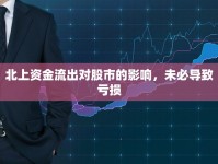 北上資金流出對股市的影響，未必導致虧損