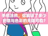 手機(jī)涂鴉，你解鎖了多少創(chuàng)意與色彩的無限可能？