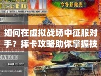 如何在虛擬戰(zhàn)場中征服對手？摔卡攻略助你掌握技巧！