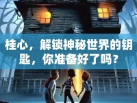 桂心，解鎖神秘世界的鑰匙，你準(zhǔn)備好了嗎？