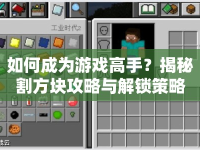 如何成為游戲高手？揭秘割方塊攻略與解鎖策略