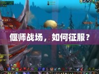 偃師戰(zhàn)場，如何征服？