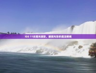 iOS 11長(zhǎng)曝光攝影，捕捉光影的魔法瞬間