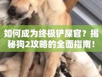 如何成為終極鏟屎官？揭秘狗2攻略的全面指南！