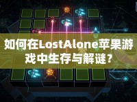 如何在LostAlone蘋果游戲中生存與解謎？