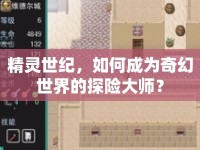 精靈世紀(jì)，如何成為奇幻世界的探險大師？