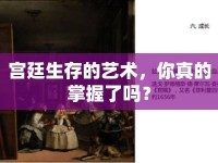 宮廷生存的藝術(shù)，你真的掌握了嗎？