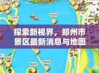 探索新視界，鄭州市景區(qū)最新消息與地圖全解析