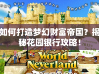 如何打造夢(mèng)幻財(cái)富帝國(guó)？揭秘花園銀行攻略！