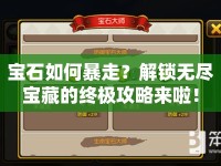 寶石如何暴走？解鎖無盡寶藏的終極攻略來啦！
