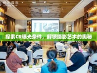 探索CR曝光條件，解鎖攝影藝術(shù)的奧秘