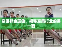 空姐拜金現(xiàn)象，揭秘空乘行業(yè)的另一面