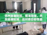 蘇州全面防控，精準施策，共筑健康防線，應對昨日疫情最新消息