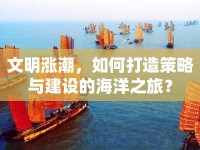 文明漲潮，如何打造策略與建設(shè)的海洋之旅？