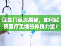 醫(yī)生門派大揭秘，如何解鎖醫(yī)療圣地的神秘力量？
