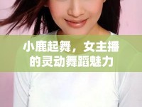 小鹿起舞，女主播的靈動舞蹈魅力