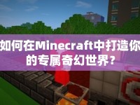 如何在Minecraft中打造你的專屬奇幻世界？