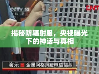 揭秘防輻射服，央視曝光下的神話與真相