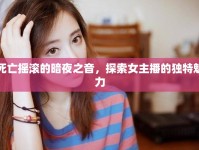 死亡搖滾的暗夜之音，探索女主播的獨(dú)特魅力