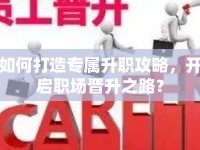 如何打造專屬升職攻略，開啟職場(chǎng)晉升之路？