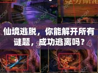 仙境逃脫，你能解開所有謎題，成功逃離嗎？