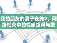 我的朋友的妻子在線2，網(wǎng)絡(luò)社交中的情感紐帶與數(shù)字時(shí)代的人際關(guān)系