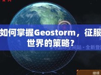 如何掌握Geostorm，征服世界的策略？