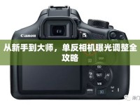 從新手到大師，單反相機(jī)曝光調(diào)整全攻略