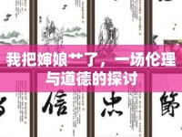 我把嬸娘艸了，一場倫理與道德的探討