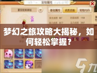夢幻之旅攻略大揭秘，如何輕松掌握？