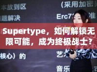 Supertype，如何解鎖無限可能，成為終極戰(zhàn)士？