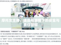 摩托女主播，速度與激情下的安全與責(zé)任警鐘