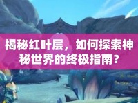 揭秘紅葉層，如何探索神秘世界的終極指南？
