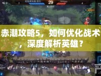 赤潮攻略5，如何優(yōu)化戰(zhàn)術(shù)，深度解析英雄？