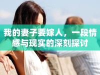 我的妻子要嫁人，一段情感與現(xiàn)實(shí)的深刻探討